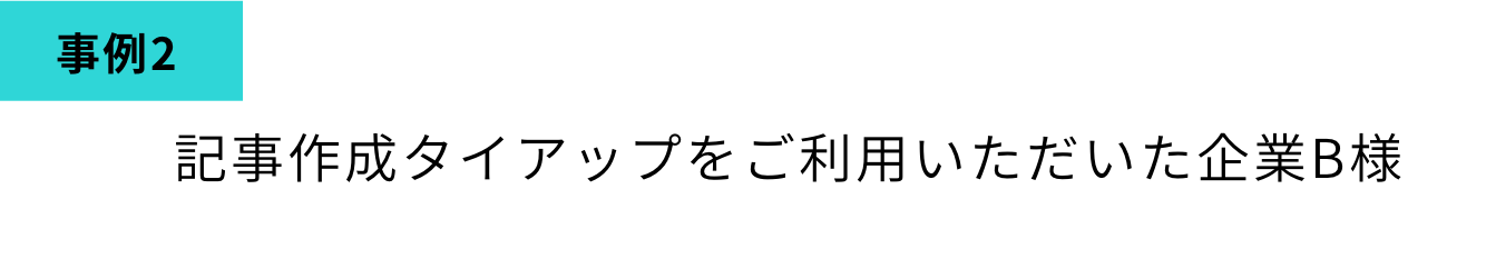 事例2　記事作成タイアップをご利用いただいた企業B様