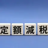 シニアにとって「定額減税 4万円」は生活の支えになるか？