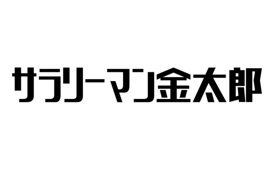 シニア世代が学ぶサラリーマン金太郎の精神：人生の再挑戦と仲間との絆の大切さ