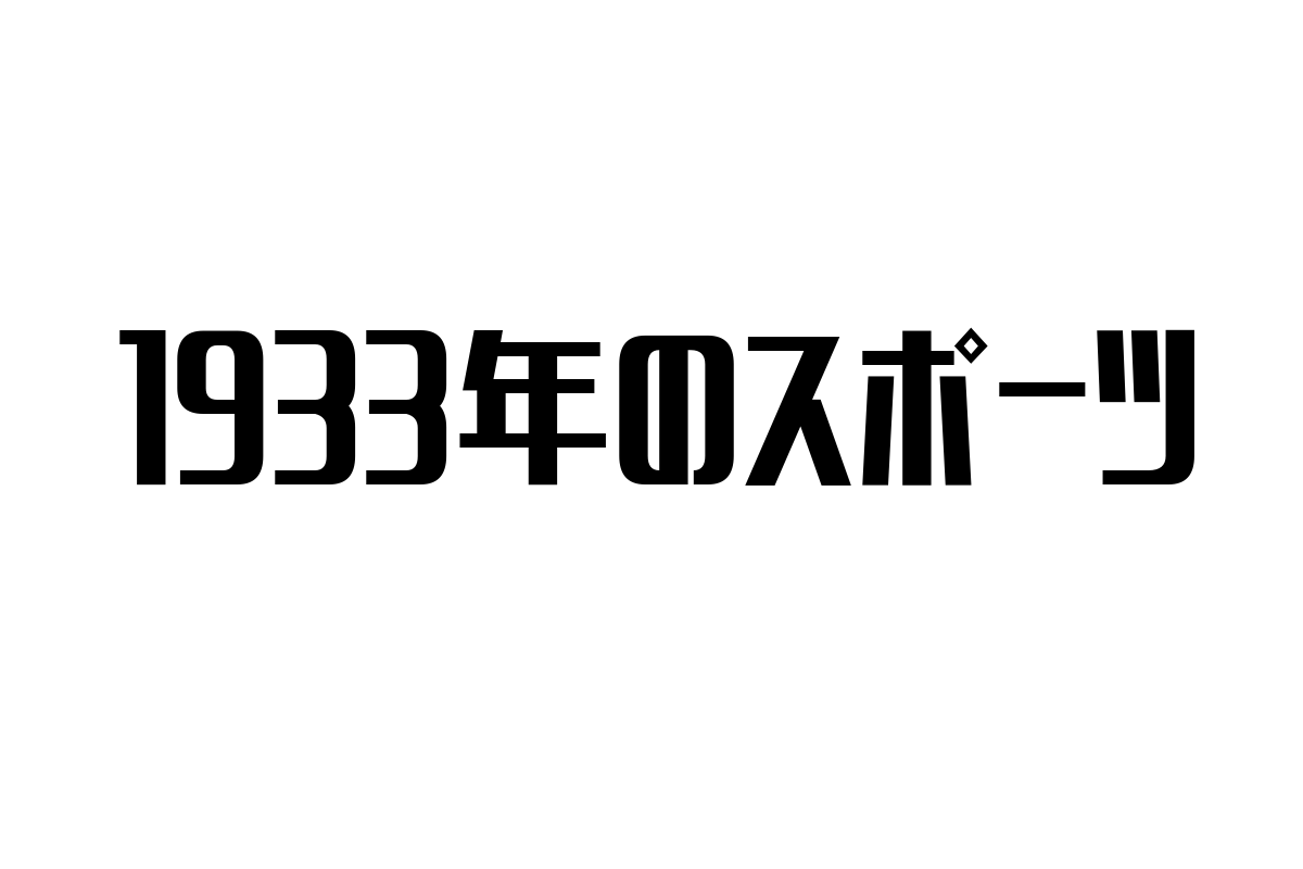 1933年のスポーツとシニア市場の関連性：歴史的背景とマーケティング戦略
