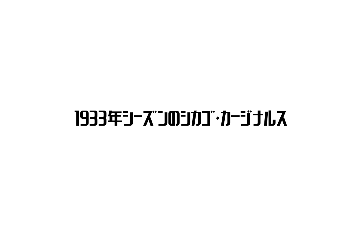 1933年シーズンのシカゴ・カージナルスの歴史的背景とシニア市場への影響