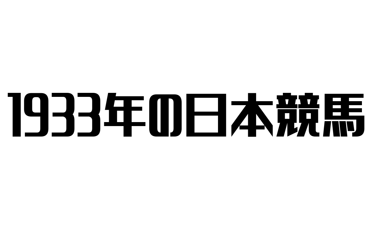 1933年の日本競馬：シニア市場における歴史的背景とビジネスインサイト